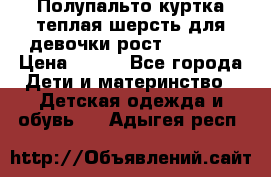 Полупальто куртка теплая шерсть для девочки рост 146-155 › Цена ­ 450 - Все города Дети и материнство » Детская одежда и обувь   . Адыгея респ.